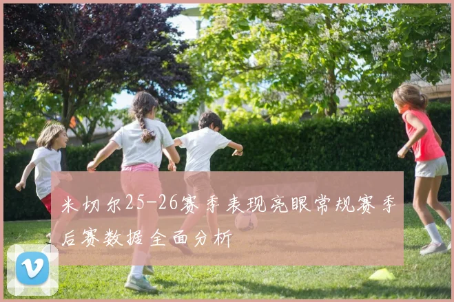 米切尔25-26赛季表现亮眼常规赛季后赛数据全面分析