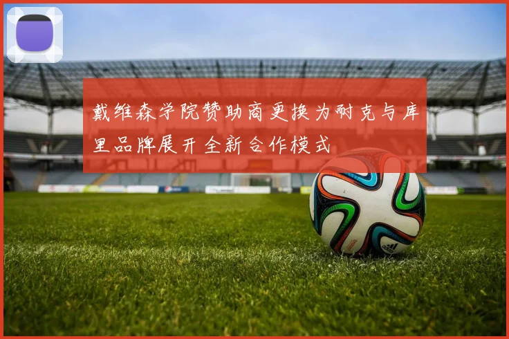 戴维森学院赞助商更换为耐克与库里品牌展开全新合作模式